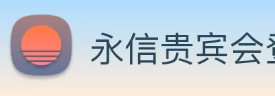 永信贵宾会登录 logo